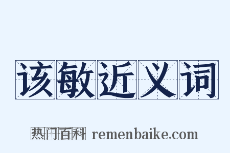 该敏近义词是什么意思的图片